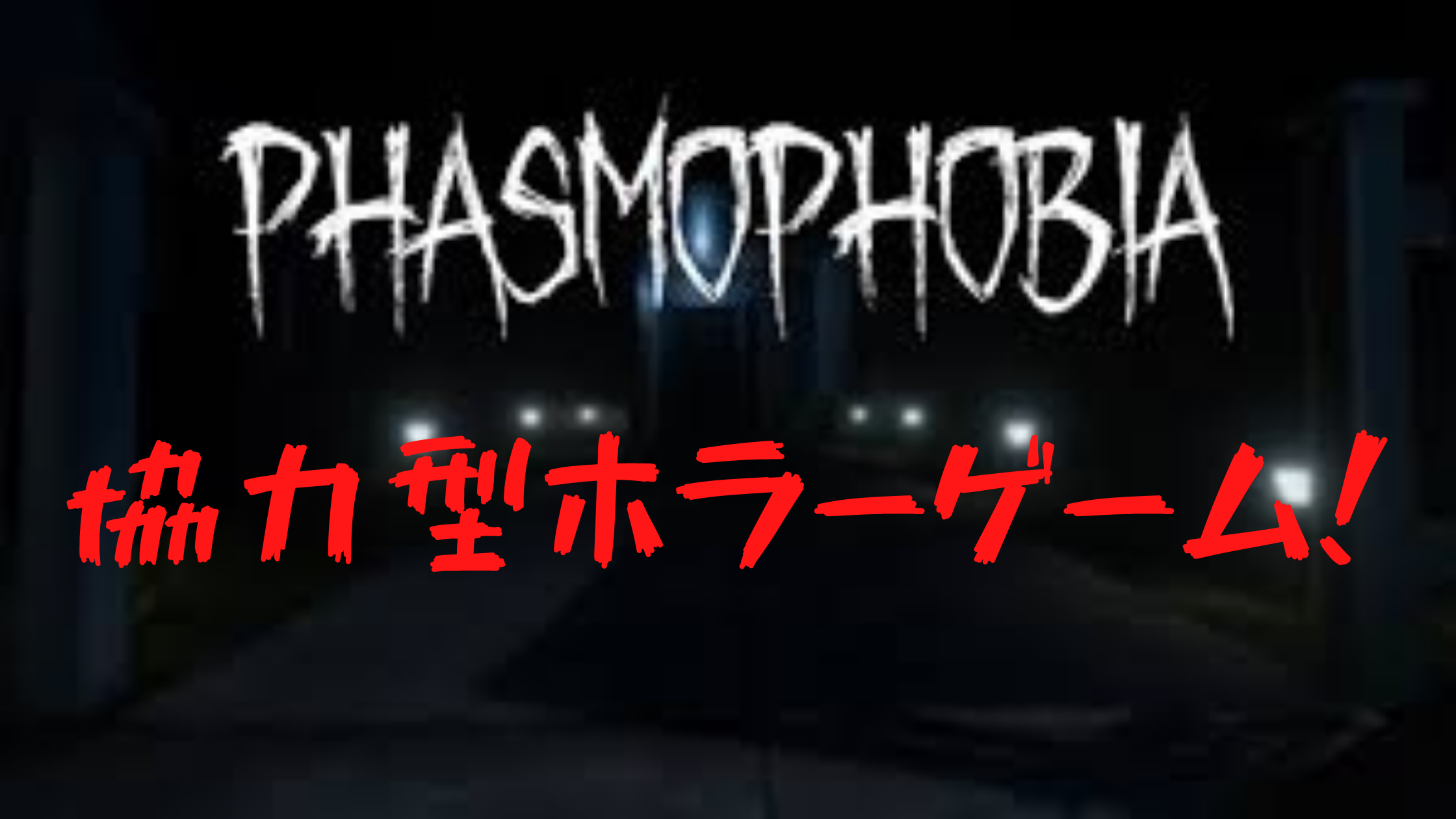 新感覚ホラーゲームphasmophobiaが面白い 科学で幽霊を探索 Stadium