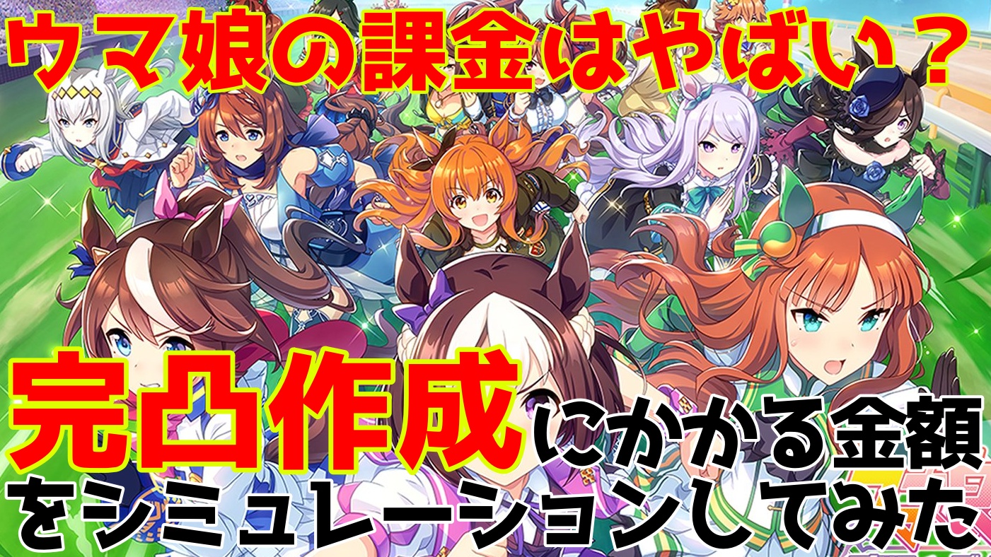 やばい ウマ娘の完凸にかかる価格は Vbaでシミュレーションしてみた Stadium