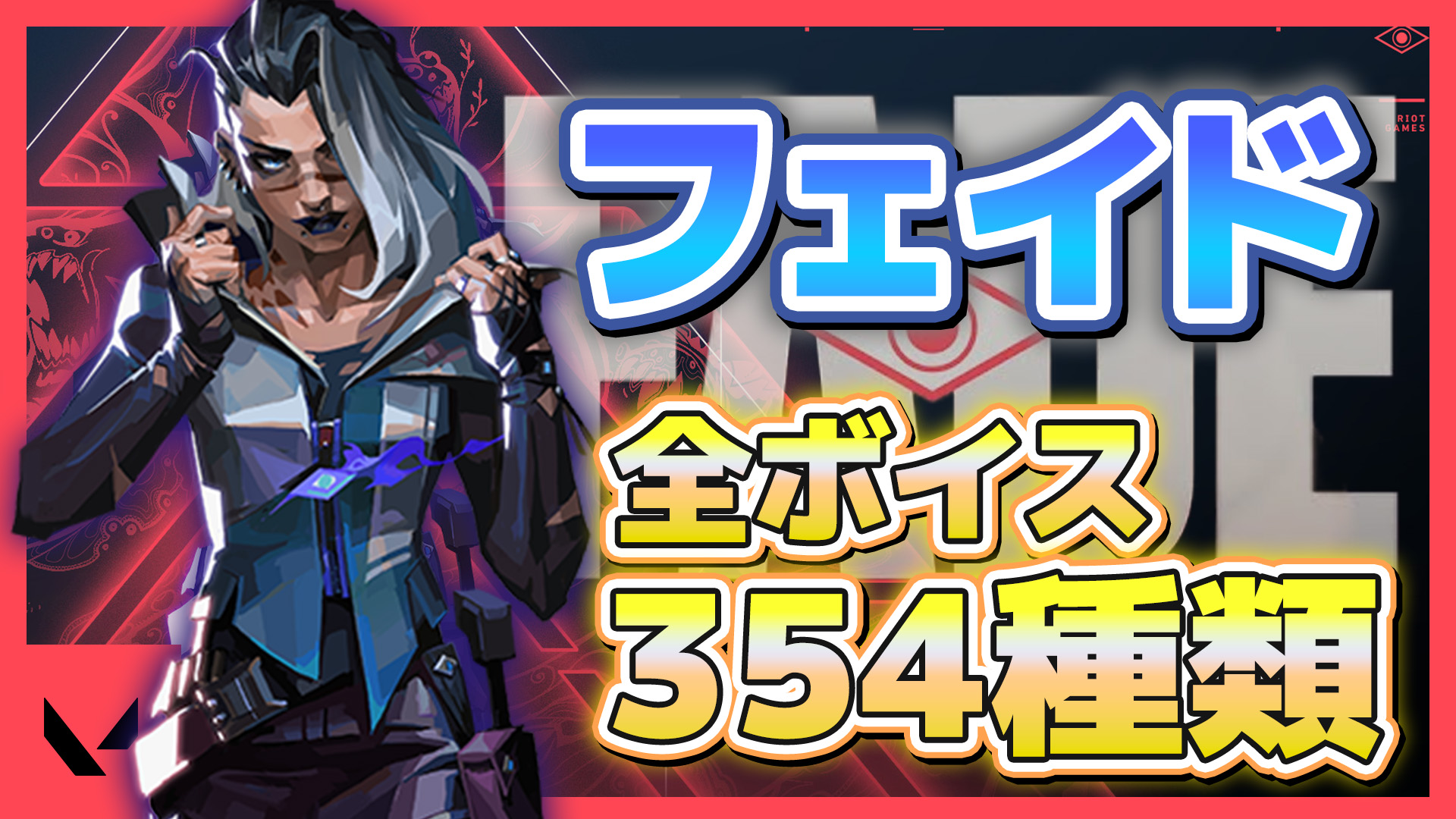 ヴァロラント キャラのセリフ集 フェイド Stadium